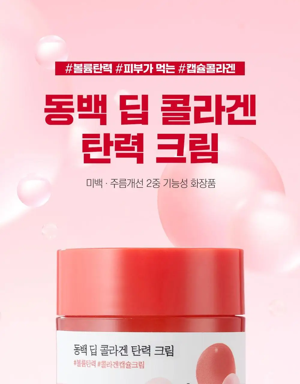 [10층탄력] 라운드랩 동백 딥 콜라겐 탄력 크림 50ml 기획 (+10ml) 상세페이지 3